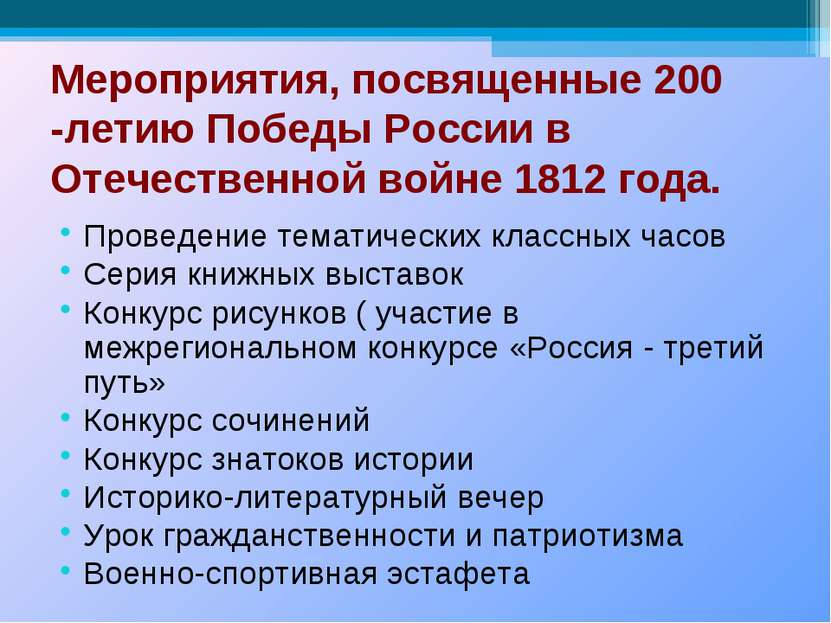 Мероприятия, посвященные 200 -летию Победы России в Отечественной войне 1812 ...