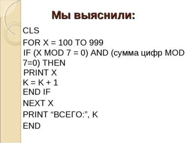 CLS FOR X = 100 TO 999 Мы выяснили: IF (X MOD 7 = 0) AND (сумма цифр MOD 7=0)...