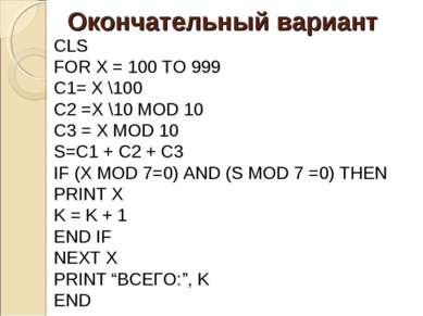 CLS FOR X = 100 TO 999 C1= X \100 С2 =X \10 MOD 10 C3 = X MOD 10 S=C1 + C2 + ...