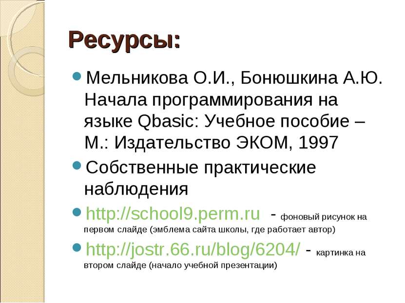 Ресурсы: Мельникова О.И., Бонюшкина А.Ю. Начала программирования на языке Qba...