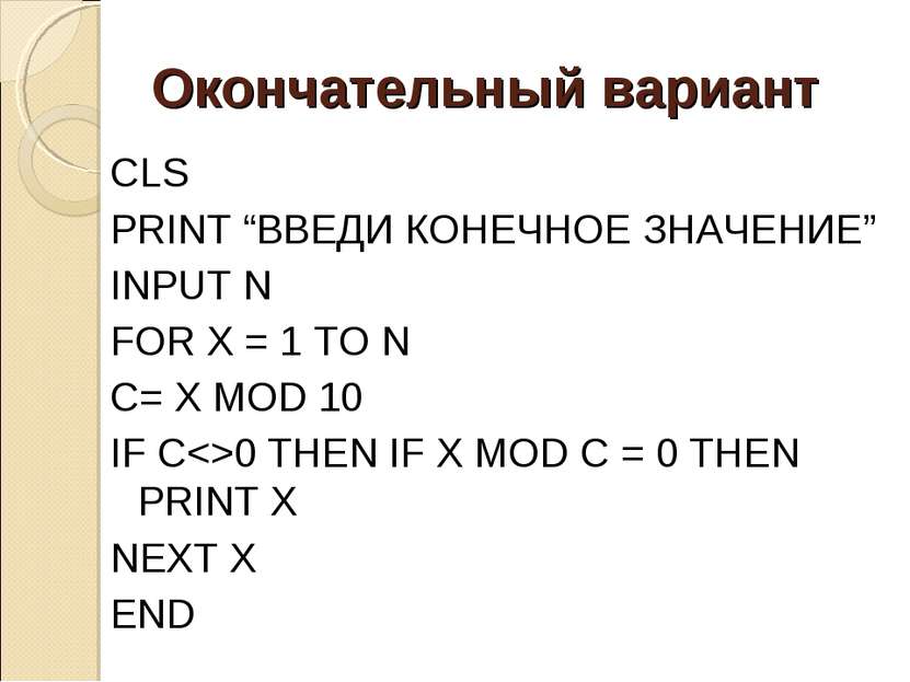 Окончательный вариант CLS PRINT “ВВЕДИ КОНЕЧНОЕ ЗНАЧЕНИЕ” INPUT N FOR X = 1 T...