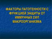 Факторы патогенности с функцией защиты от иммунных сил макроорганизма