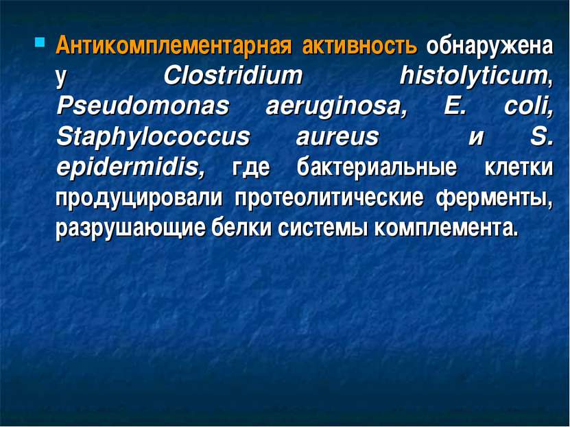 Антикомплементарная активность обнаружена у Clostridium histolyticum, Pseudom...