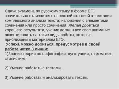 Сдача экзамена по русскому языку в форме ЕГЭ значительно отличается от прежне...