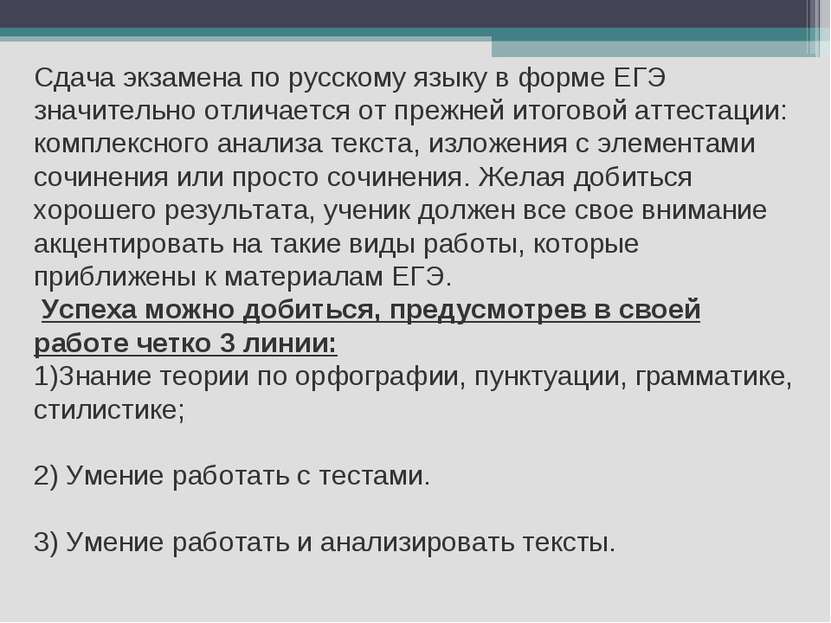 Сдача экзамена по русскому языку в форме ЕГЭ значительно отличается от прежне...
