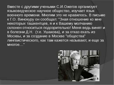 Вместе с другими учеными С.И.Ожегов организует языковедческое научное обществ...