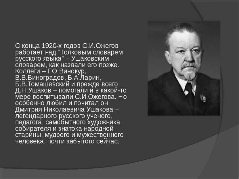 С конца 1920-х годов С.И.Ожегов работает над "Толковым словарем русского язык...