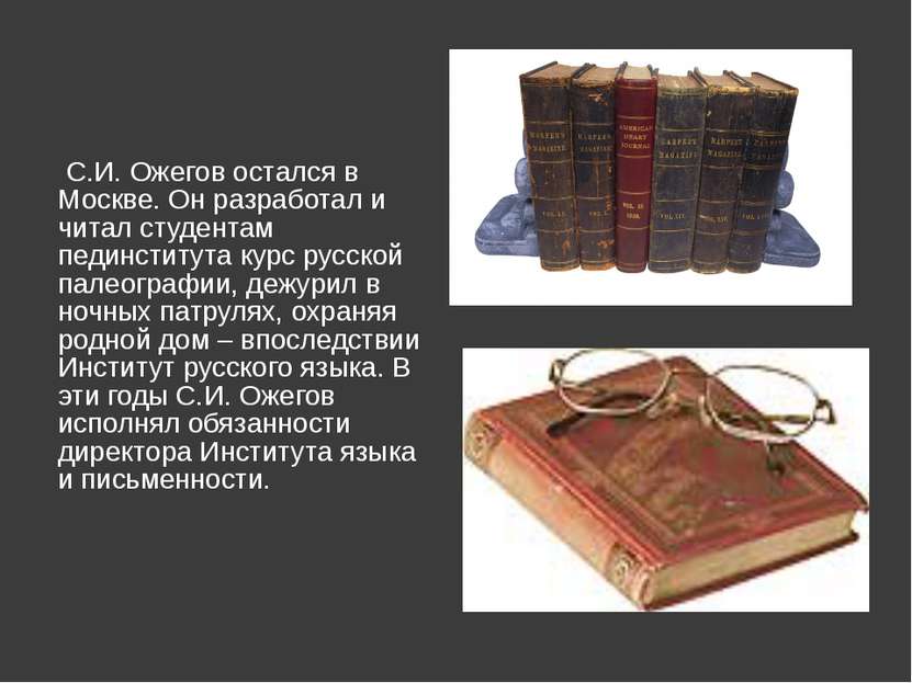 С.И. Ожегов остался в Москве. Он разработал и читал студентам пединститута ку...