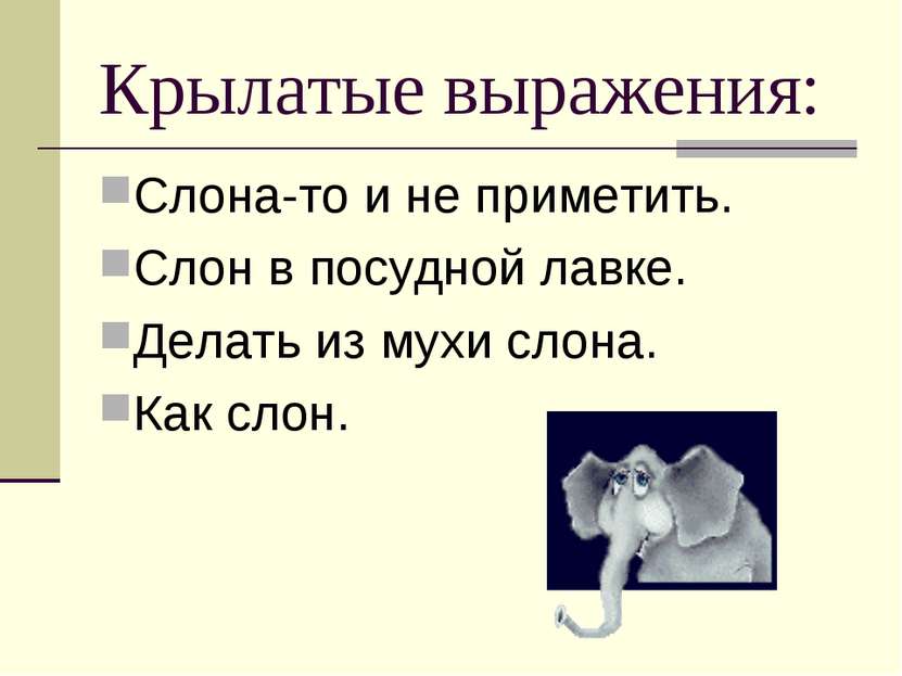 Крылатые выражения: Слона-то и не приметить. Слон в посудной лавке. Делать из...