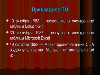 Прикладное ПО 13 октября 1982 — представлены электронные таблицы Lotus 1-2-3....
