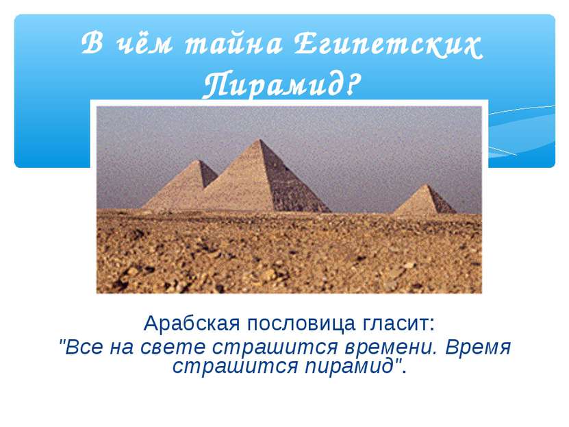 В чём тайна Египетских Пирамид? Арабская пословица гласит: "Все на свете стра...