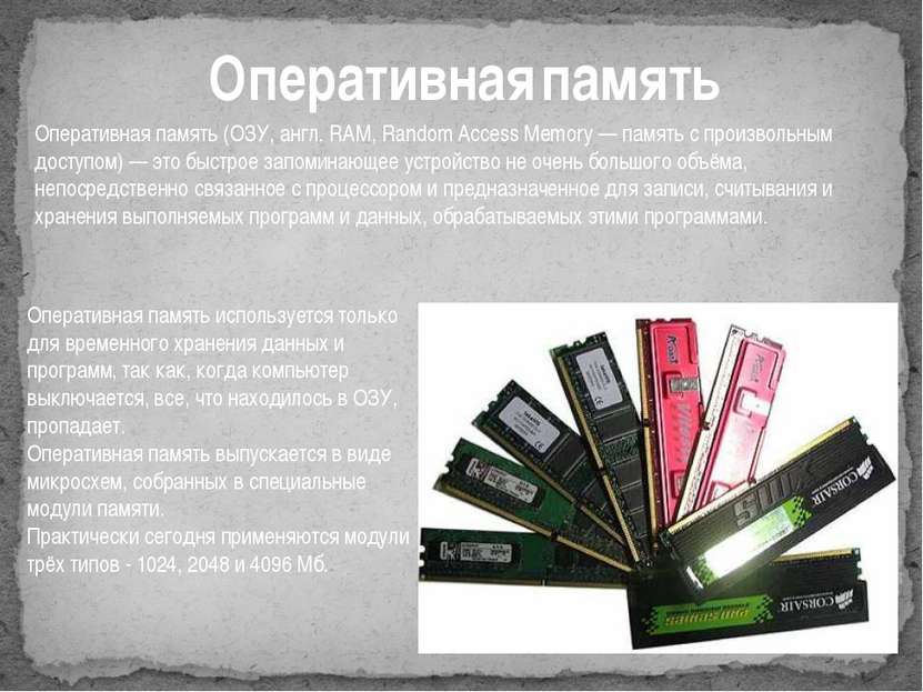 Оперативная память Оперативная память (ОЗУ, англ. RAM, Random Access Memory —...