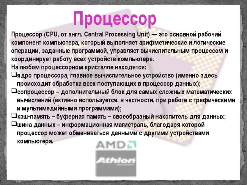 Процессор (CPU, от англ. Central Processing Unit) — это основной рабочий комп...