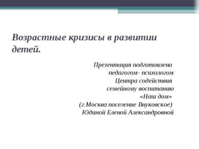 Возрастные кризисы в развитии детей. Презентация подготовлена педагогом- псих...