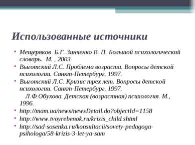 Использованные источники Мещеряков Б.Г. Зинченко В. П. Большой психологически...