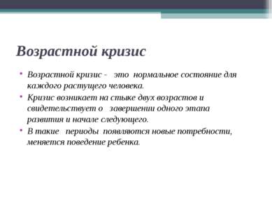 Возрастной кризис Возрастной кризис - это нормальное состояние для каждого ра...