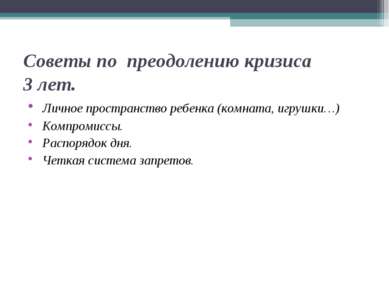 Советы по преодолению кризиса 3 лет. Личное пространство ребенка (комната, иг...