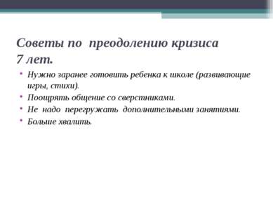 Советы по преодолению кризиса 7 лет. Нужно заранее готовить ребенка к школе (...