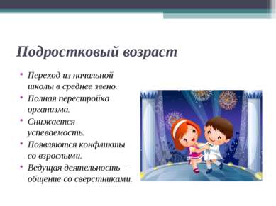 Подростковый возраст Переход из начальной школы в среднее звено. Полная перес...