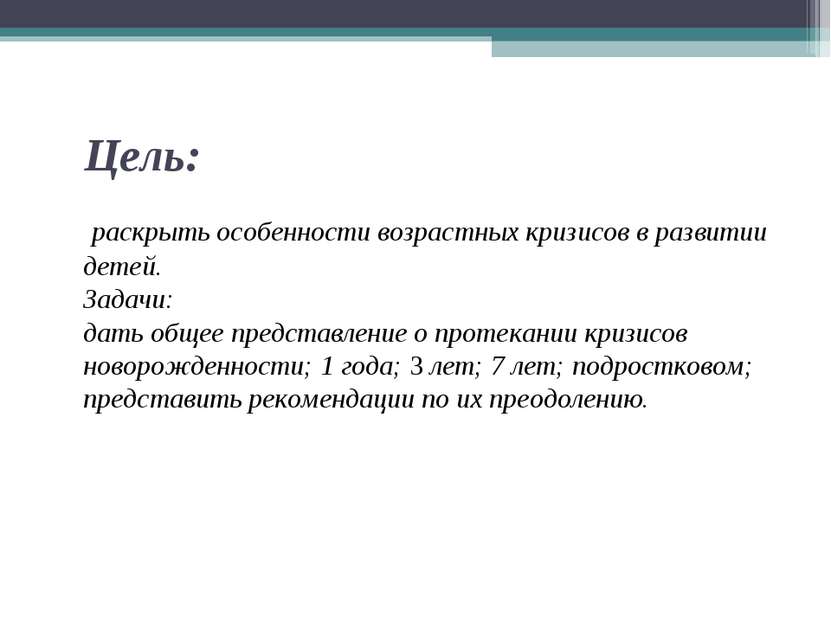 Цель: раскрыть особенности возрастных кризисов в развитии детей. Задачи: дать...