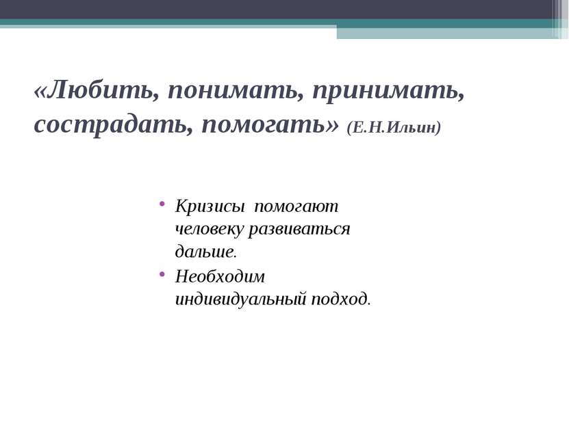 «Любить, понимать, принимать, сострадать, помогать» (Е.Н.Ильин) Кризисы помог...