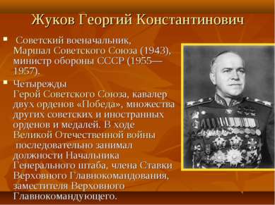 Жуков Георгий Константинович  Советский военачальник, Маршал Советского Союза...