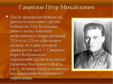 Гаврилов Пётр Михайлович После нападения немцев на крепость возглавил группу ...