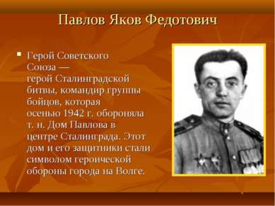 Павлов Яков Федотович Герой Советского Союза — герой Сталинградской битвы, ко...