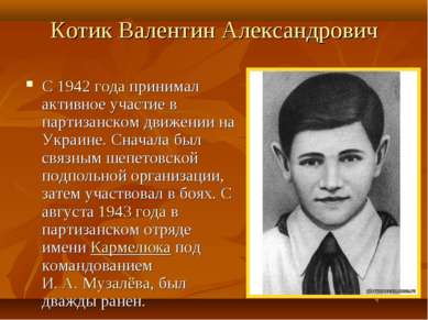 Котик Валентин Александрович С 1942 года принимал активное участие в партизан...