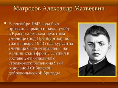 Матросов Александр Матвеевич В сентябре 1942 года был призван в армию и начал...