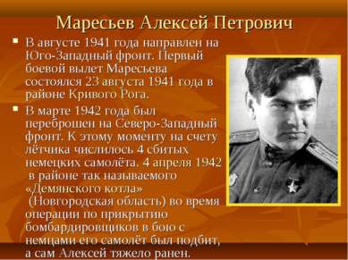 Маресьев Алексей Петрович В августе 1941 года направлен на Юго-Западный фронт...