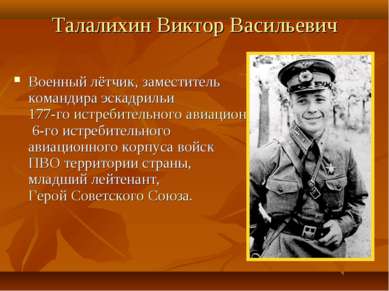 Талалихин Виктор Васильевич Военный лётчик, заместитель командира эскадрильи ...