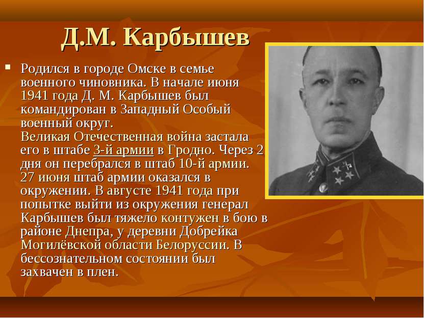Д.М. Карбышев Родился в городе Омске в семье военного чиновника. В начале июн...