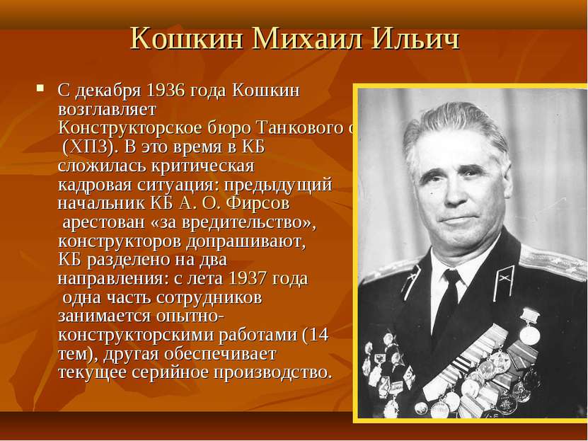 Кошкин Михаил Ильич С декабря 1936 года Кошкин возглавляет Конструкторское бю...