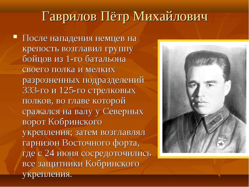 Гаврилов Пётр Михайлович После нападения немцев на крепость возглавил группу ...