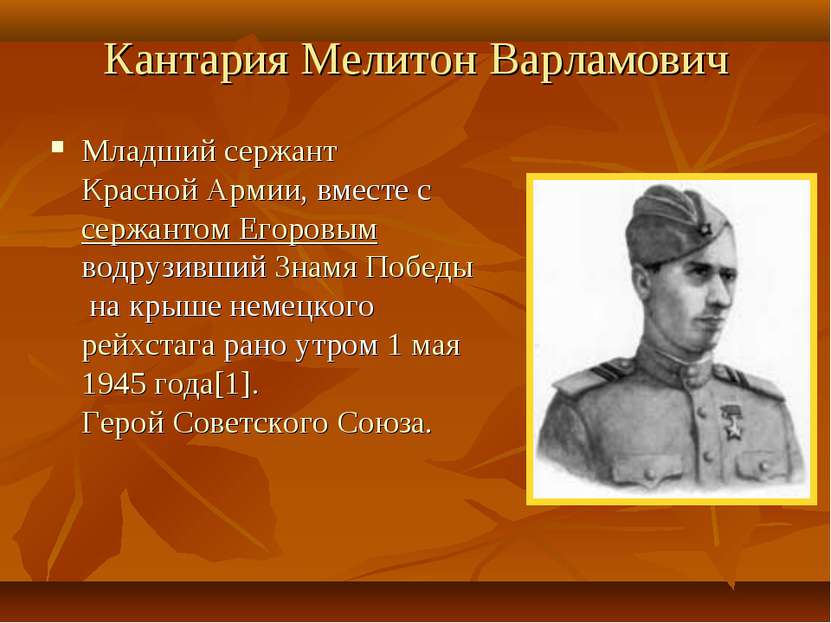 Кантария Мелитон Варламович Младший сержант Красной Армии, вместе с сержантом...