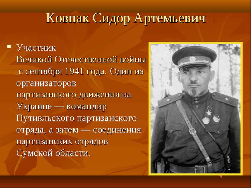 Ковпак Сидор Артемьевич Участник Великой Отечественной войны с сентября 1941 ...