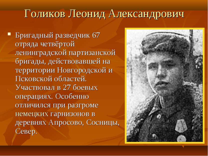 Голиков Леонид Александрович Бригадный разведчик 67 отряда четвёртой ленингра...