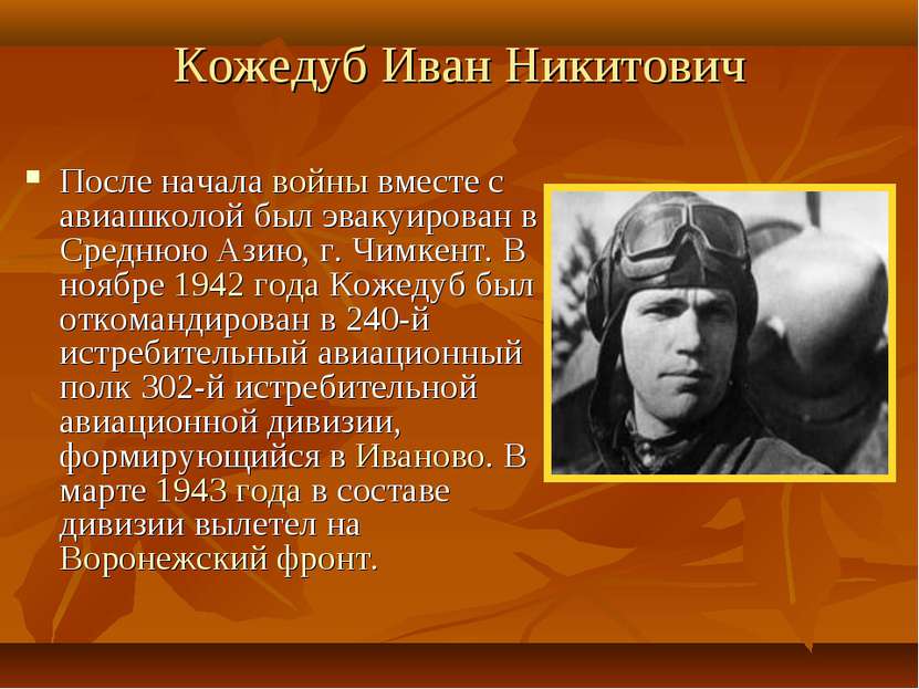 Кожедуб Иван Никитович После начала войны вместе с авиашколой был эвакуирован...