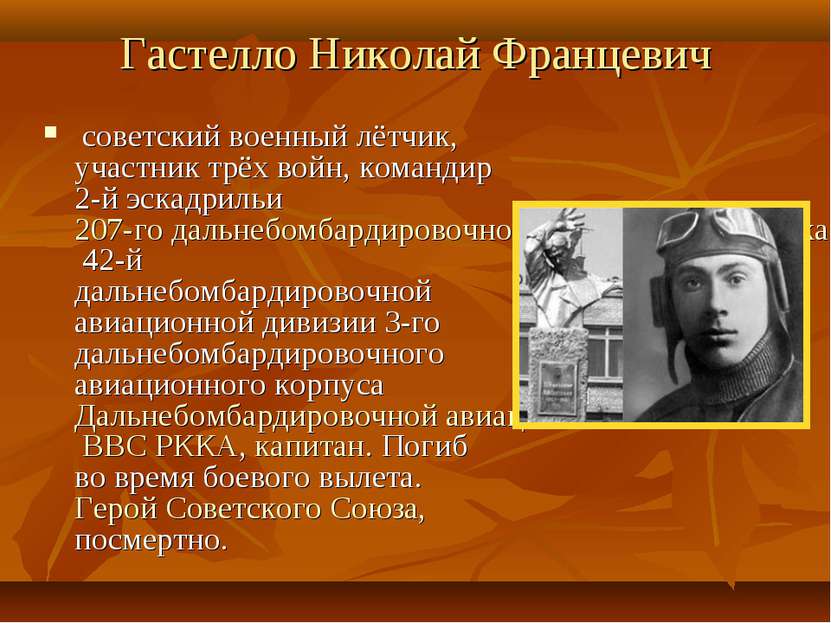 Гастелло Николай Францевич  советский военный лётчик, участник трёх войн, ком...