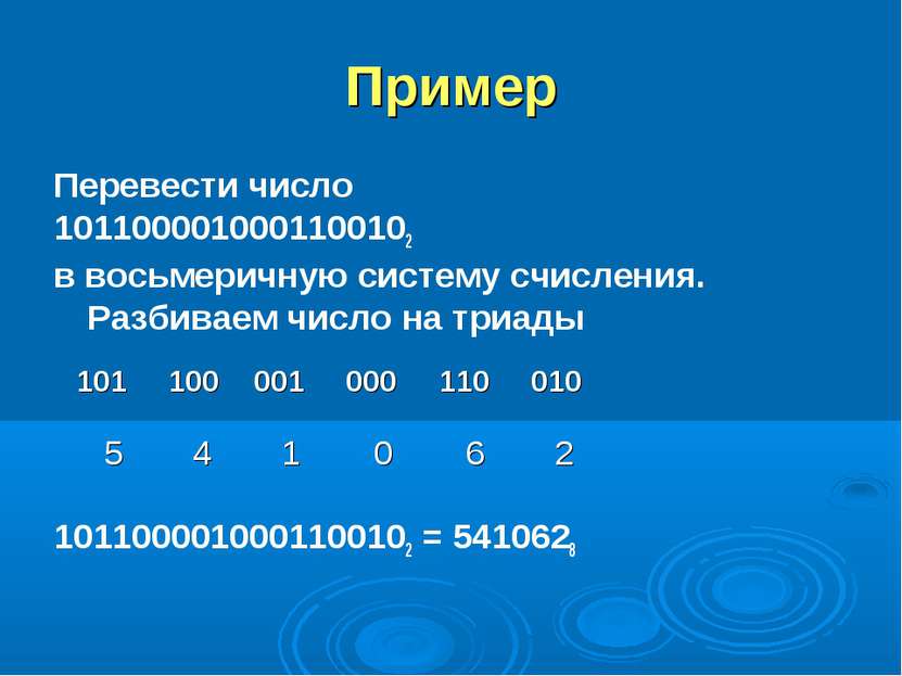 Пример Перевести число 1011000010001100102 в восьмеричную систему счисления. ...