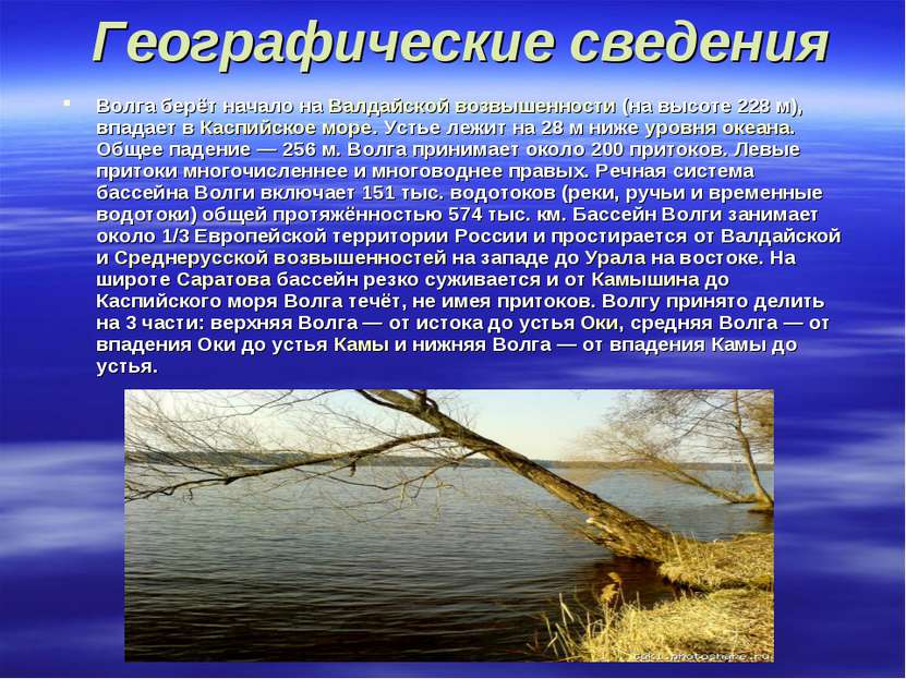 Географические сведения Волга берёт начало на Валдайской возвышенности (на вы...