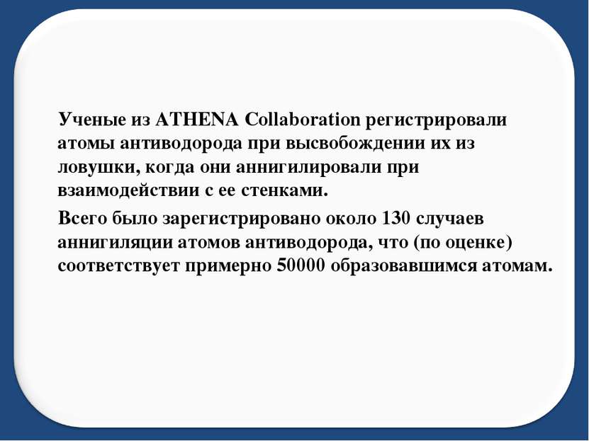 Ученые из ATHENA Collaboration регистрировали атомы антиводорода при высвобож...