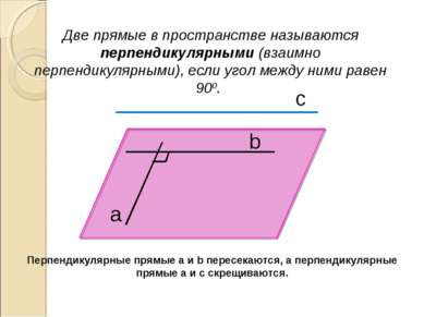 Две прямые в пространстве называются перпендикулярными (взаимно перпендикуляр...