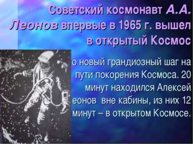 Советский космонавт А.А. Леонов впервые в 1965 г. вышел в открытый Космос Это...