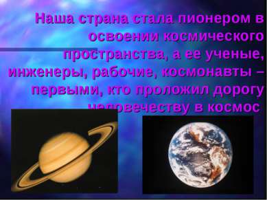 Наша страна стала пионером в освоении космического пространства, а ее ученые,...