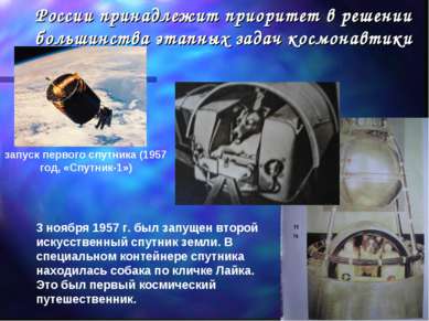 России принадлежит приоритет в решении большинства этапных задач космонавтики...