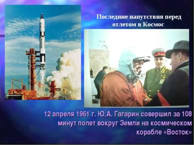 12 апреля 1961 г. Ю.А. Гагарин совершил за 108 минут полет вокруг Земли на ко...