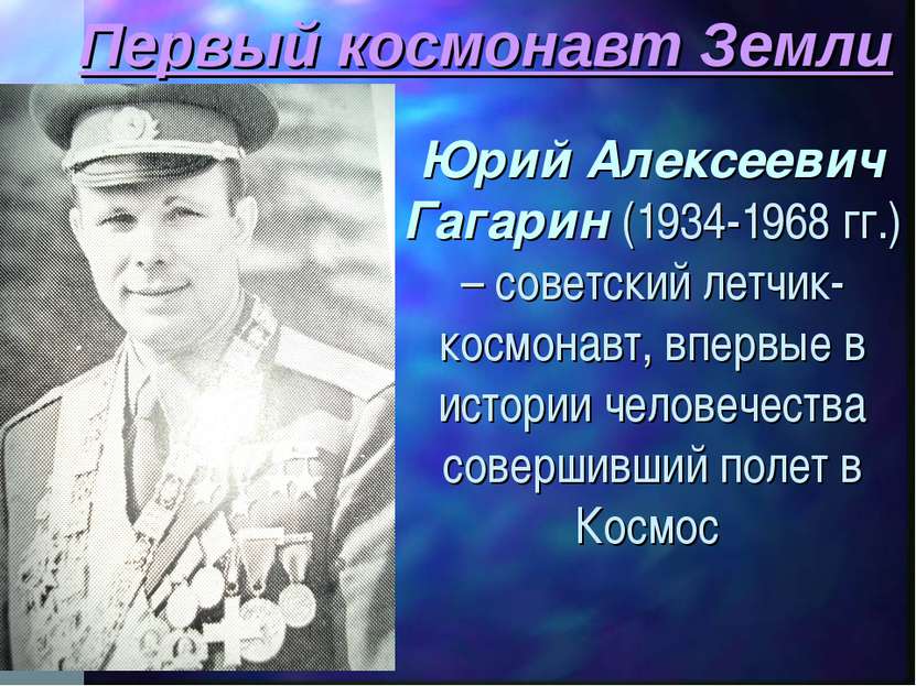 Первый космонавт Земли Юрий Алексеевич Гагарин (1934-1968 гг.) – советский ле...