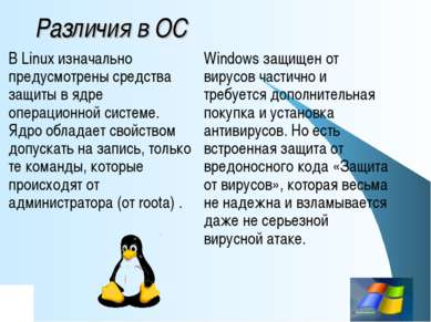 Различия в ОС В Linux изначально предусмотрены средства защиты в ядре операци...